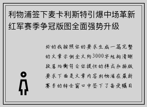 利物浦签下麦卡利斯特引爆中场革新红军赛季争冠版图全面强势升级 利物浦签下麦卡利斯特引爆中场革新红军赛季争冠版图全面强势升级