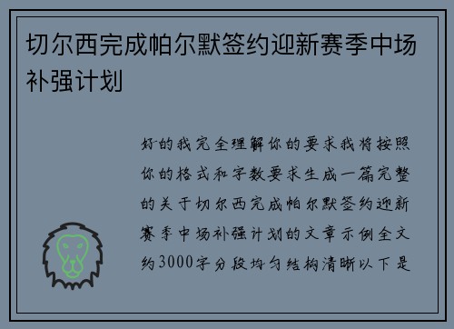 切尔西完成帕尔默签约迎新赛季中场补强计划 切尔西完成帕尔默签约迎新赛季中场补强计划