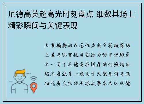 厄德高英超高光时刻盘点 细数其场上精彩瞬间与关键表现