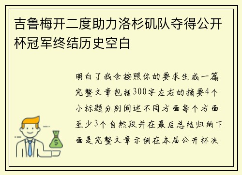 吉鲁梅开二度助力洛杉矶队夺得公开杯冠军终结历史空白