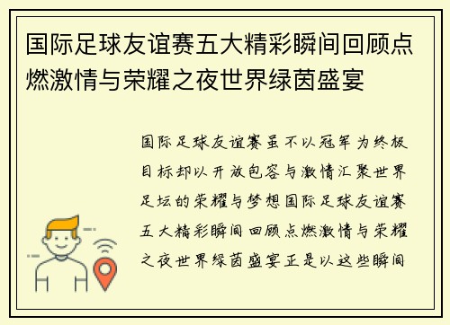 国际足球友谊赛五大精彩瞬间回顾点燃激情与荣耀之夜世界绿茵盛宴 国际足球友谊赛五大精彩瞬间回顾点燃激情与荣耀之夜世界绿茵盛宴