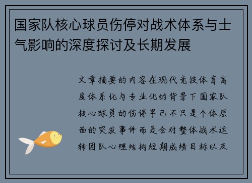 国家队核心球员伤停对战术体系与士气影响的深度探讨及长期发展 国家队核心球员伤停对战术体系与士气影响的深度探讨及长期发展