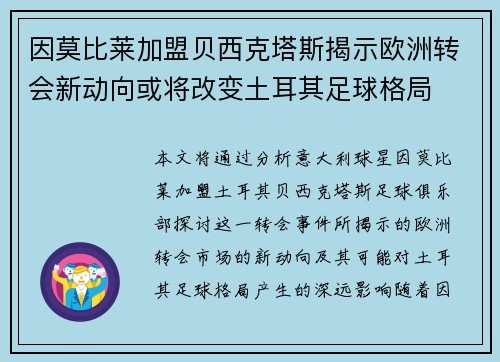 因莫比莱加盟贝西克塔斯揭示欧洲转会新动向或将改变土耳其足球格局