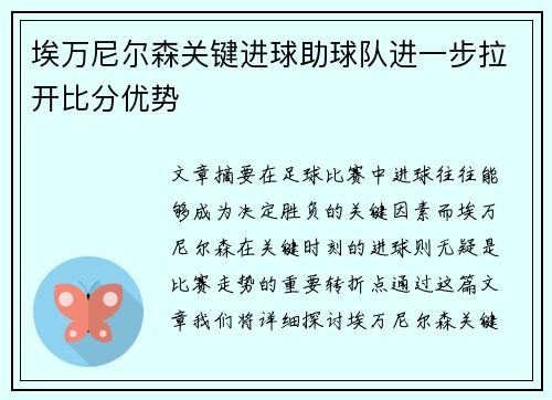 埃万尼尔森关键进球助球队进一步拉开比分优势 埃万尼尔森关键进球助球队进一步拉开比分优势