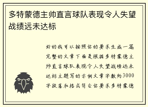 多特蒙德主帅直言球队表现令人失望战绩远未达标 多特蒙德主帅直言球队表现令人失望战绩远未达标