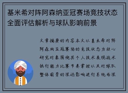 基米希对阵阿森纳亚冠赛场竞技状态全面评估解析与球队影响前景