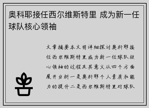奥科耶接任西尔维斯特里 成为新一任球队核心领袖 奥科耶接任西尔维斯特里 成为新一任球队核心领袖