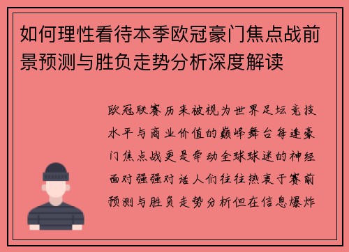 如何理性看待本季欧冠豪门焦点战前景预测与胜负走势分析深度解读 如何理性看待本季欧冠豪门焦点战前景预测与胜负走势分析深度解读