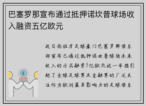 巴塞罗那宣布通过抵押诺坎普球场收入融资五亿欧元 巴塞罗那宣布通过抵押诺坎普球场收入融资五亿欧元