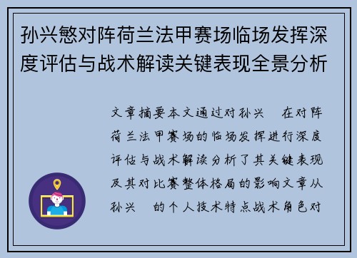 孙兴慜对阵荷兰法甲赛场临场发挥深度评估与战术解读关键表现全景分析 孙兴慜对阵荷兰法甲赛场临场发挥深度评估与战术解读关键表现全景分析