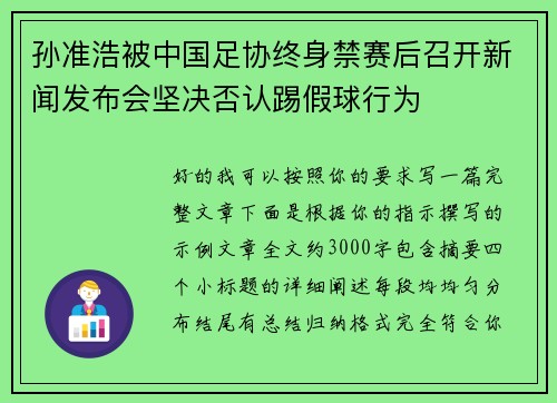 孙准浩被中国足协终身禁赛后召开新闻发布会坚决否认踢假球行为 孙准浩被中国足协终身禁赛后召开新闻发布会坚决否认踢假球行为
