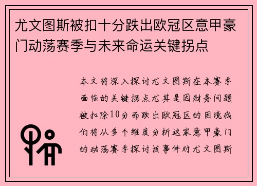 尤文图斯被扣十分跌出欧冠区意甲豪门动荡赛季与未来命运关键拐点 尤文图斯被扣十分跌出欧冠区意甲豪门动荡赛季与未来命运关键拐点