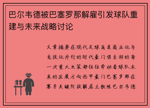 巴尔韦德被巴塞罗那解雇引发球队重建与未来战略讨论 巴尔韦德被巴塞罗那解雇引发球队重建与未来战略讨论