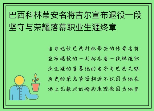 巴西科林蒂安名将吉尔宣布退役一段坚守与荣耀落幕职业生涯终章