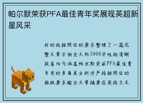 帕尔默荣获PFA最佳青年奖展现英超新星风采 帕尔默荣获PFA最佳青年奖展现英超新星风采
