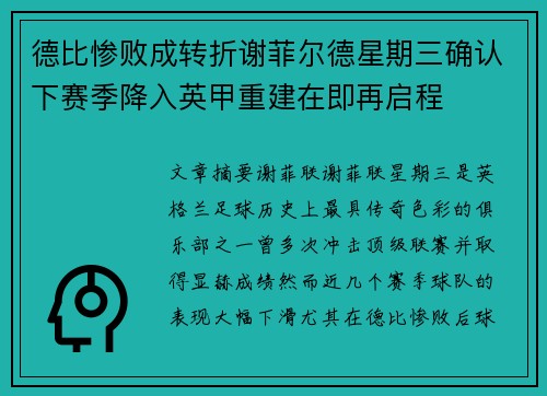 德比惨败成转折谢菲尔德星期三确认下赛季降入英甲重建在即再启程 德比惨败成转折谢菲尔德星期三确认下赛季降入英甲重建在即再启程