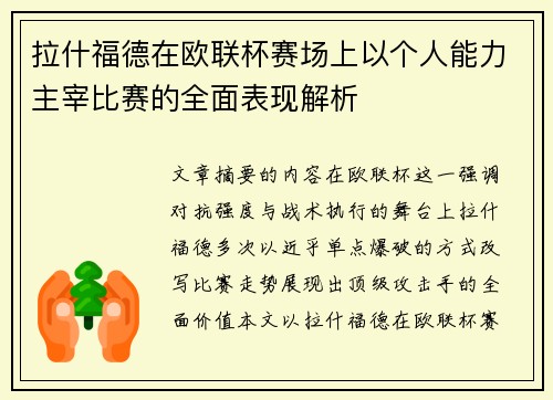拉什福德在欧联杯赛场上以个人能力主宰比赛的全面表现解析 拉什福德在欧联杯赛场上以个人能力主宰比赛的全面表现解析
