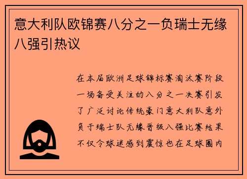 意大利队欧锦赛八分之一负瑞士无缘八强引热议 意大利队欧锦赛八分之一负瑞士无缘八强引热议