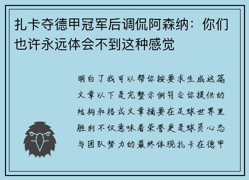 扎卡夺德甲冠军后调侃阿森纳:你们也许永远体会不到这种感觉 扎卡夺德甲冠军后调侃阿森纳:你们也许永远体会不到这种感觉