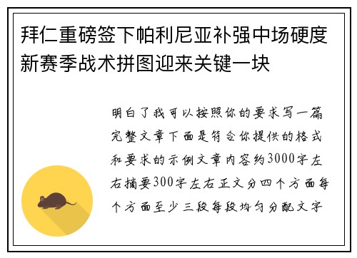 拜仁重磅签下帕利尼亚补强中场硬度新赛季战术拼图迎来关键一块 拜仁重磅签下帕利尼亚补强中场硬度新赛季战术拼图迎来关键一块