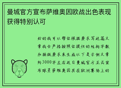 曼城官方宣布萨维奥因欧战出色表现获得特别认可 曼城官方宣布萨维奥因欧战出色表现获得特别认可