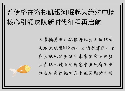 普伊格在洛杉矶银河崛起为绝对中场核心引领球队新时代征程再启航 普伊格在洛杉矶银河崛起为绝对中场核心引领球队新时代征程再启航