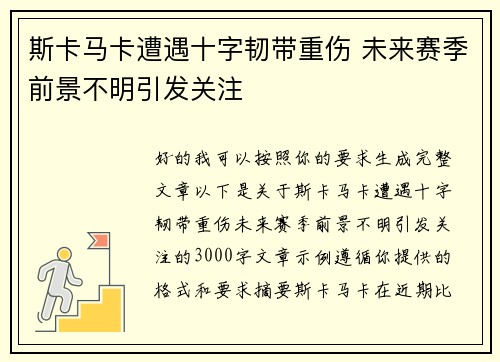 斯卡马卡遭遇十字韧带重伤 未来赛季前景不明引发关注 斯卡马卡遭遇十字韧带重伤 未来赛季前景不明引发关注