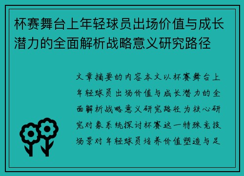 杯赛舞台上年轻球员出场价值与成长潜力的全面解析战略意义研究路径 杯赛舞台上年轻球员出场价值与成长潜力的全面解析战略意义研究路径