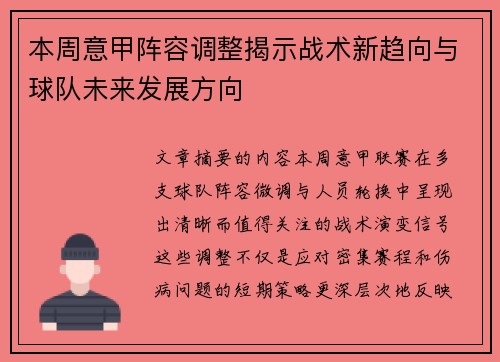 本周意甲阵容调整揭示战术新趋向与球队未来发展方向 本周意甲阵容调整揭示战术新趋向与球队未来发展方向
