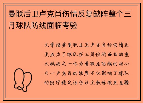 曼联后卫卢克肖伤情反复缺阵整个三月球队防线面临考验 曼联后卫卢克肖伤情反复缺阵整个三月球队防线面临考验