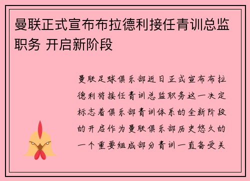 曼联正式宣布布拉德利接任青训总监职务 开启新阶段 曼联正式宣布布拉德利接任青训总监职务 开启新阶段