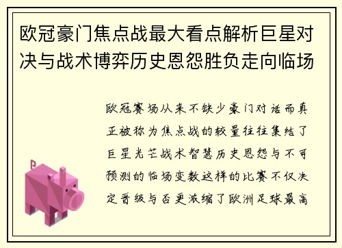 欧冠豪门焦点战最大看点解析巨星对决与战术博弈历史恩怨胜负走向临场变数 欧冠豪门焦点战最大看点解析巨星对决与战术博弈历史恩怨胜负走向临场变数