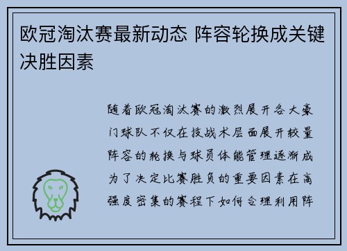 欧冠淘汰赛最新动态 阵容轮换成关键决胜因素 欧冠淘汰赛最新动态 阵容轮换成关键决胜因素