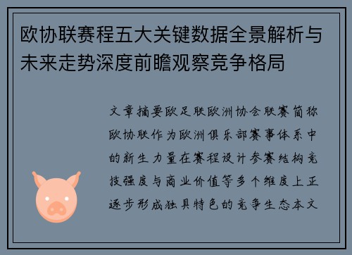 欧协联赛程五大关键数据全景解析与未来走势深度前瞻观察竞争格局 欧协联赛程五大关键数据全景解析与未来走势深度前瞻观察竞争格局
