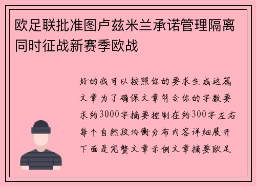 欧足联批准图卢兹米兰承诺管理隔离同时征战新赛季欧战 欧足联批准图卢兹米兰承诺管理隔离同时征战新赛季欧战