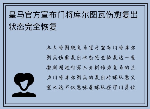 皇马官方宣布门将库尔图瓦伤愈复出状态完全恢复 皇马官方宣布门将库尔图瓦伤愈复出状态完全恢复