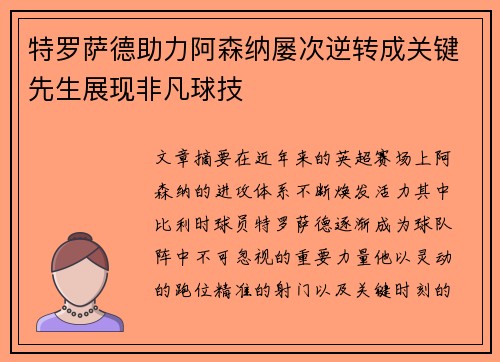 特罗萨德助力阿森纳屡次逆转成关键先生展现非凡球技 特罗萨德助力阿森纳屡次逆转成关键先生展现非凡球技