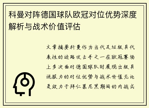 科曼对阵德国球队欧冠对位优势深度解析与战术价值评估 科曼对阵德国球队欧冠对位优势深度解析与战术价值评估