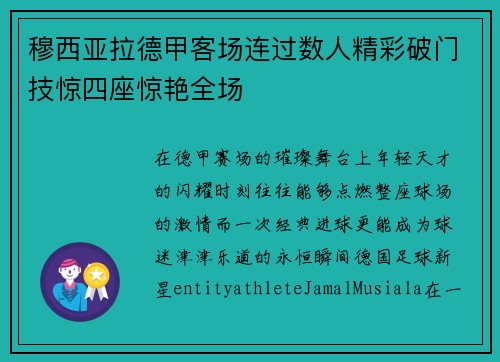 穆西亚拉德甲客场连过数人精彩破门技惊四座惊艳全场 穆西亚拉德甲客场连过数人精彩破门技惊四座惊艳全场