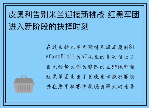 皮奥利告别米兰迎接新挑战 红黑军团进入新阶段的抉择时刻 皮奥利告别米兰迎接新挑战 红黑军团进入新阶段的抉择时刻