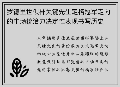 罗德里世俱杯关键先生定格冠军走向的中场统治力决定性表现书写历史 罗德里世俱杯关键先生定格冠军走向的中场统治力决定性表现书写历史