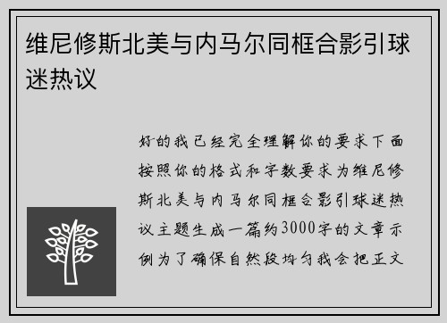 维尼修斯北美与内马尔同框合影引球迷热议 维尼修斯北美与内马尔同框合影引球迷热议