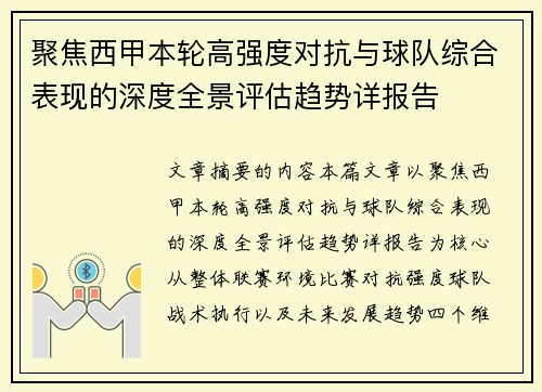 聚焦西甲本轮高强度对抗与球队综合表现的深度全景评估趋势详报告 聚焦西甲本轮高强度对抗与球队综合表现的深度全景评估趋势详报告
