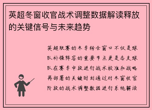 英超冬窗收官战术调整数据解读释放的关键信号与未来趋势 英超冬窗收官战术调整数据解读释放的关键信号与未来趋势