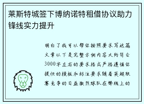 莱斯特城签下博纳诺特租借协议助力锋线实力提升 莱斯特城签下博纳诺特租借协议助力锋线实力提升