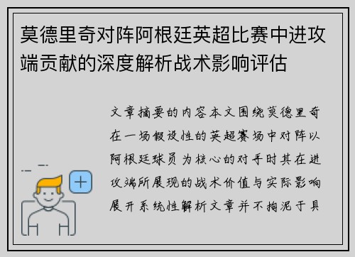 莫德里奇对阵阿根廷英超比赛中进攻端贡献的深度解析战术影响评估 莫德里奇对阵阿根廷英超比赛中进攻端贡献的深度解析战术影响评估