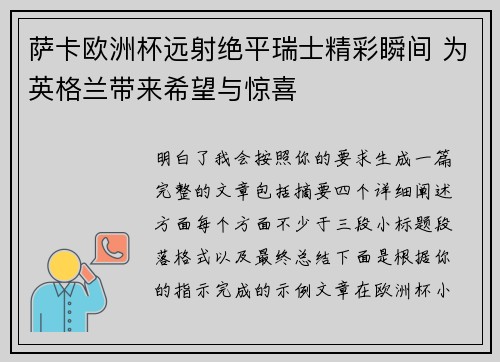 萨卡欧洲杯远射绝平瑞士精彩瞬间 为英格兰带来希望与惊喜 萨卡欧洲杯远射绝平瑞士精彩瞬间 为英格兰带来希望与惊喜