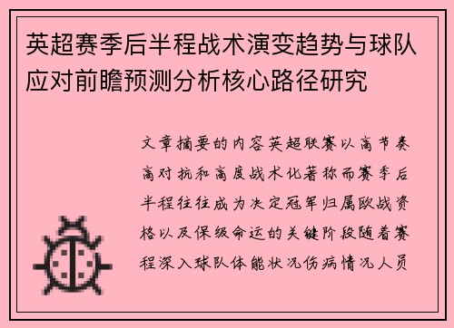 英超赛季后半程战术演变趋势与球队应对前瞻预测分析核心路径研究 英超赛季后半程战术演变趋势与球队应对前瞻预测分析核心路径研究