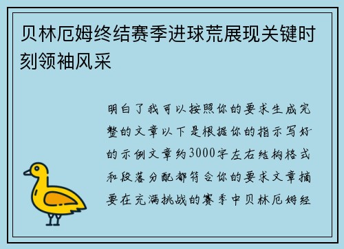 贝林厄姆终结赛季进球荒展现关键时刻领袖风采 贝林厄姆终结赛季进球荒展现关键时刻领袖风采