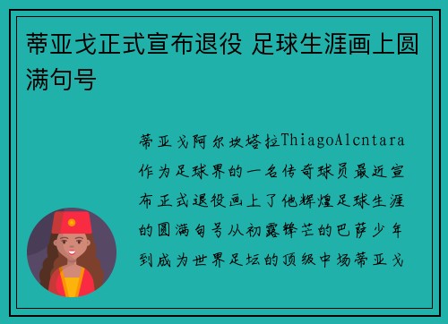 蒂亚戈正式宣布退役 足球生涯画上圆满句号 蒂亚戈正式宣布退役 足球生涯画上圆满句号